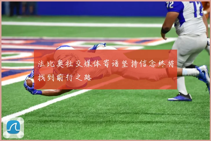 法比奥社交媒体寄语坚持信念终将找到前行之路