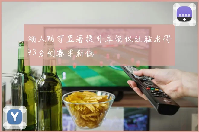 湖人防守显著提升本场仅让猛龙得93分创赛季新低