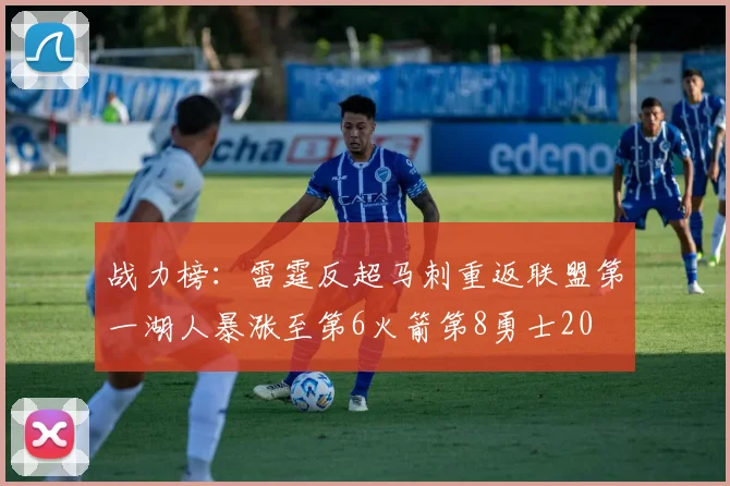 战力榜：雷霆反超马刺重返联盟第一湖人暴涨至第6火箭第8勇士20