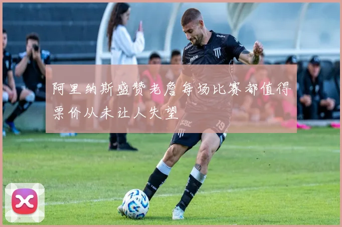 阿里纳斯盛赞老詹每场比赛都值得票价从未让人失望