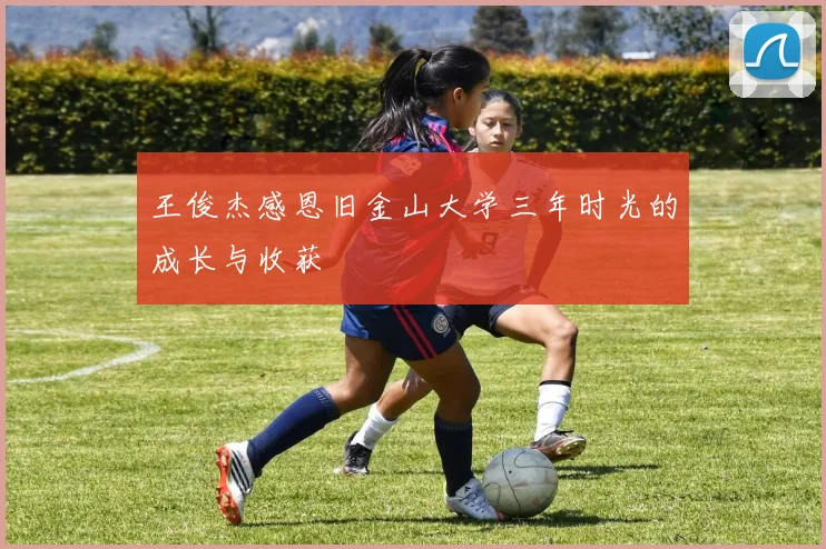 王俊杰感恩旧金山大学三年时光的成长与收获