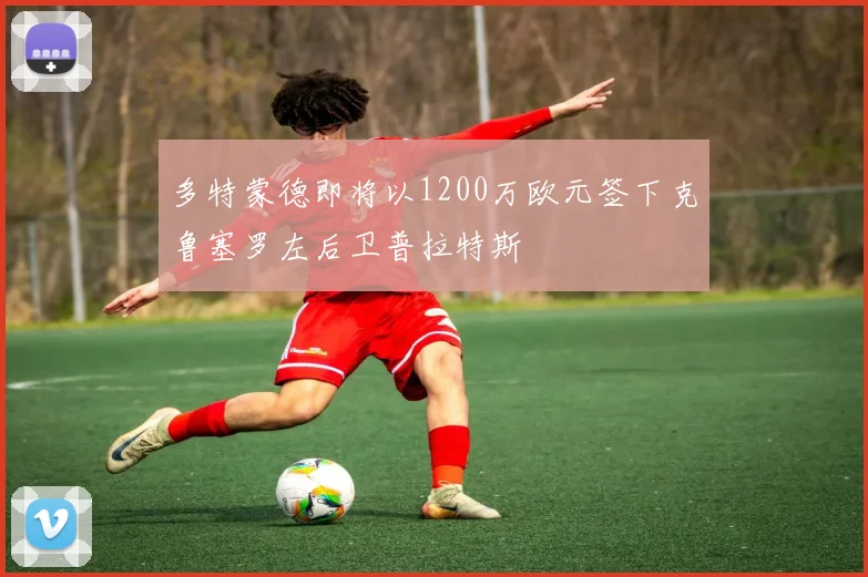 多特蒙德即将以1200万欧元签下克鲁塞罗左后卫普拉特斯