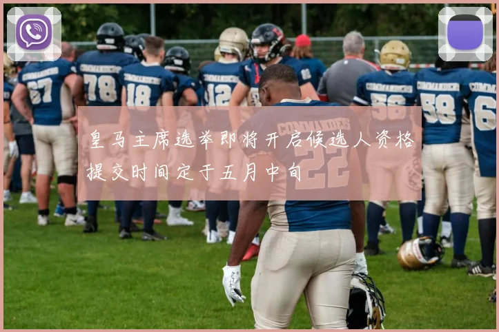 皇马主席选举即将开启候选人资格提交时间定于五月中旬