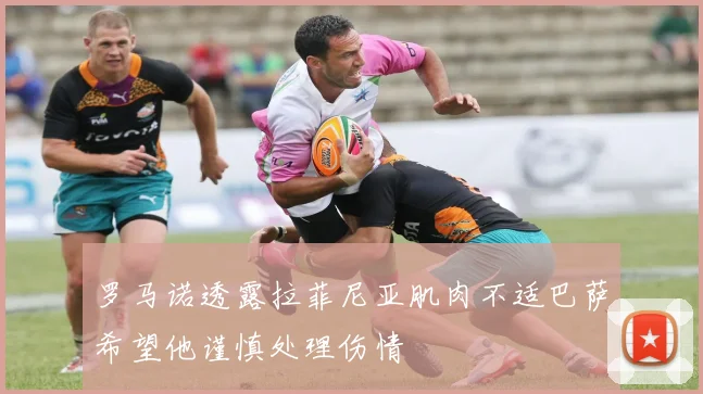 罗马诺透露拉菲尼亚肌肉不适巴萨希望他谨慎处理伤情