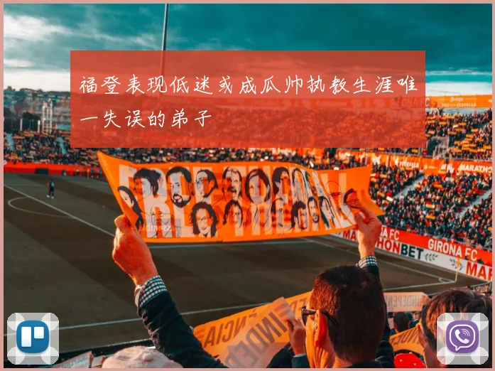 福登表现低迷或成瓜帅执教生涯唯一失误的弟子