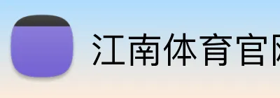 江南体育官网 Logo